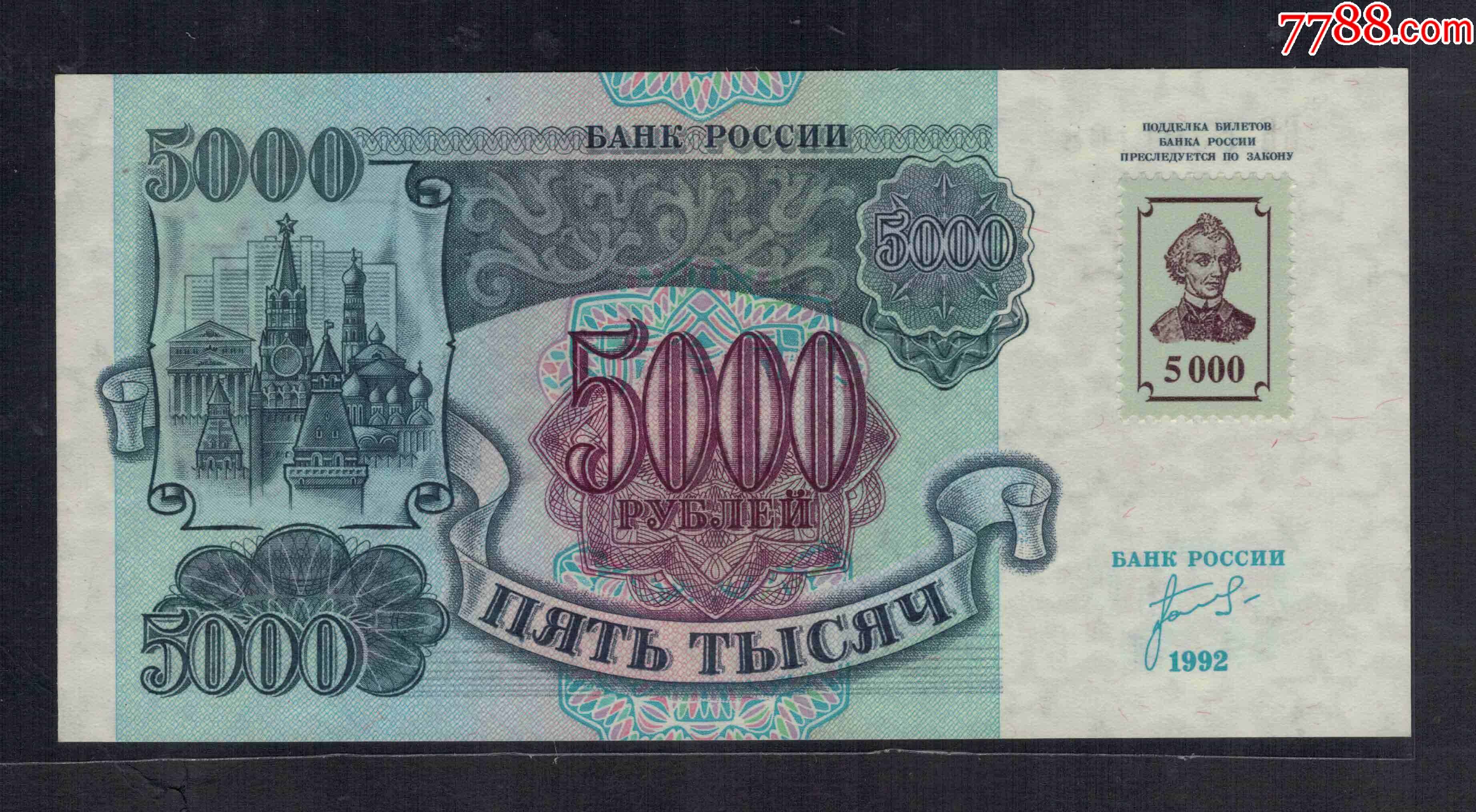 德涅斯特5000卢布1992年(1994年)加贴票无47P-14UNC_外国钱币_图片欣赏_收藏价格_7788烟标收藏