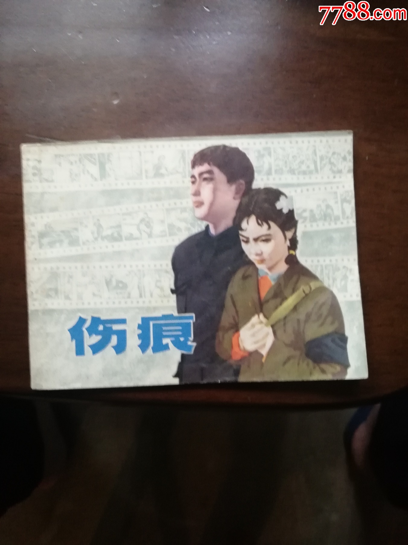 伤痕-价格:10元-se95222671-连环画/小人书-零售-7788收藏__收藏热线