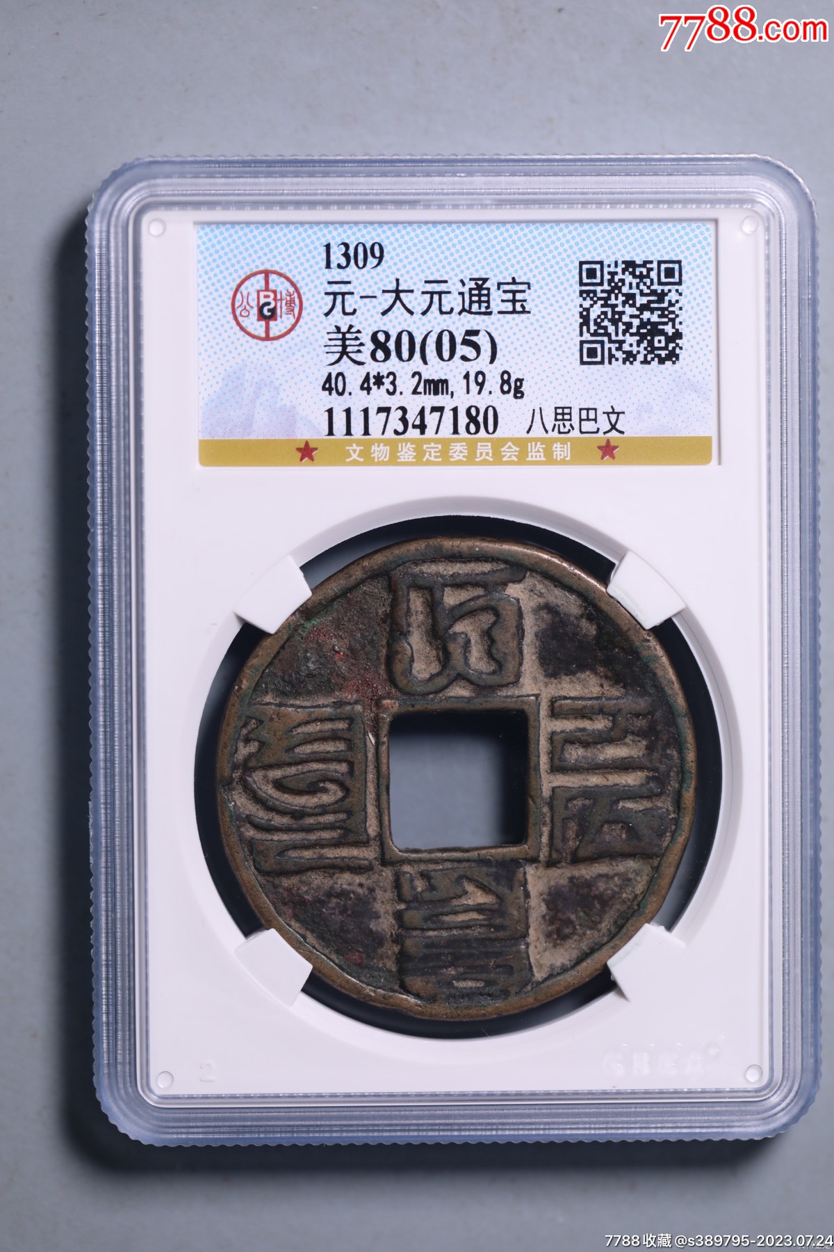 大元通宝折十美品古钱-价格:1850元-se95231936-元朝币-零售-7788收藏__收藏热线