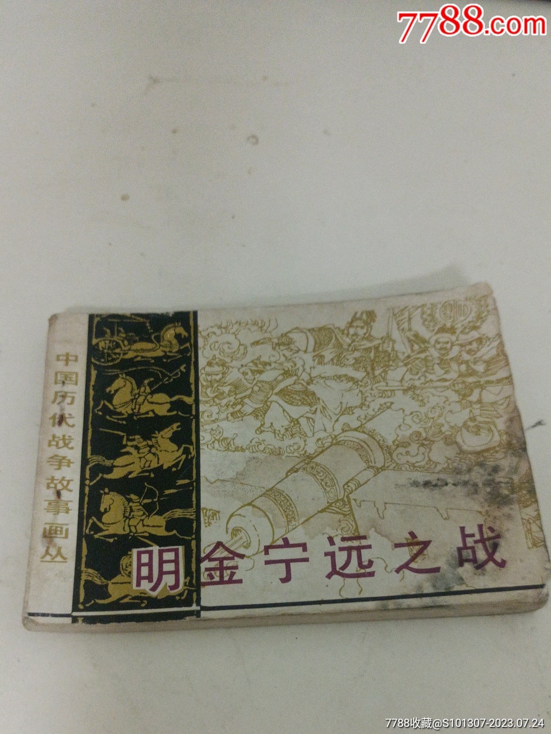 明金宁远之战_连环画_大龙纸苑【7788收藏__收藏热线】