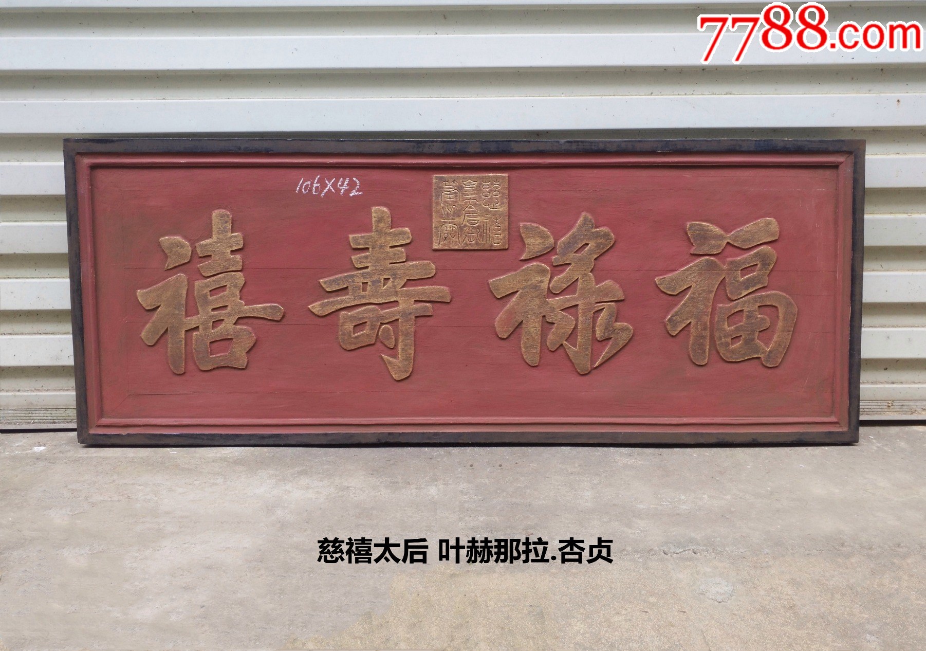 慈禧匾额，皇室牌匾，名人牌匾。福禄寿喜匾额。古玩礼品慈禧牌匾皇室匾额福禄寿喜牌匾-价格:3500元-se95234577-木牌匾/对联-零售 ...