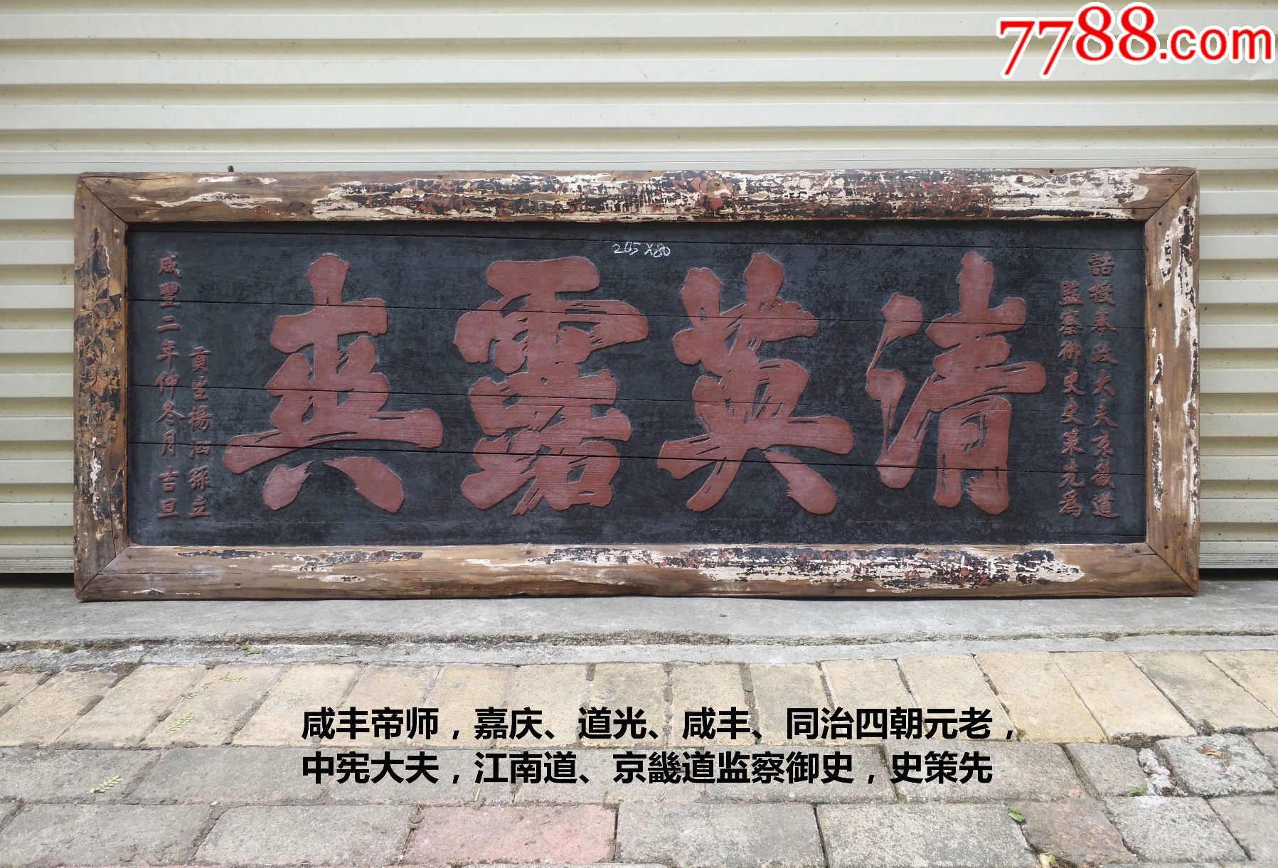 明代匾额,帝师匾额,史策先匾额:清英露爽。君子匾、文房匾、书房匾明代牌匾帝师牌匾-价格:4000元-se95234662-木牌匾/对联-零售 ...