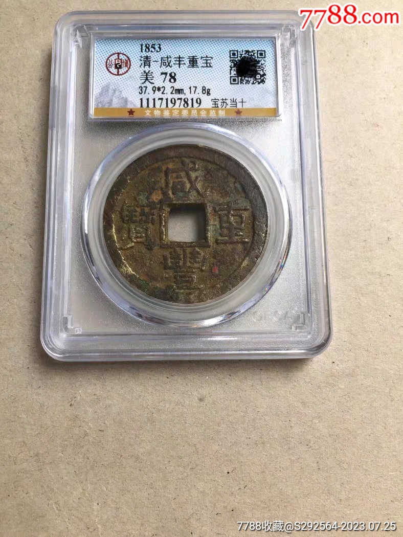咸丰重宝宝苏当十公博78分-咸丰/太平-7788红宝书