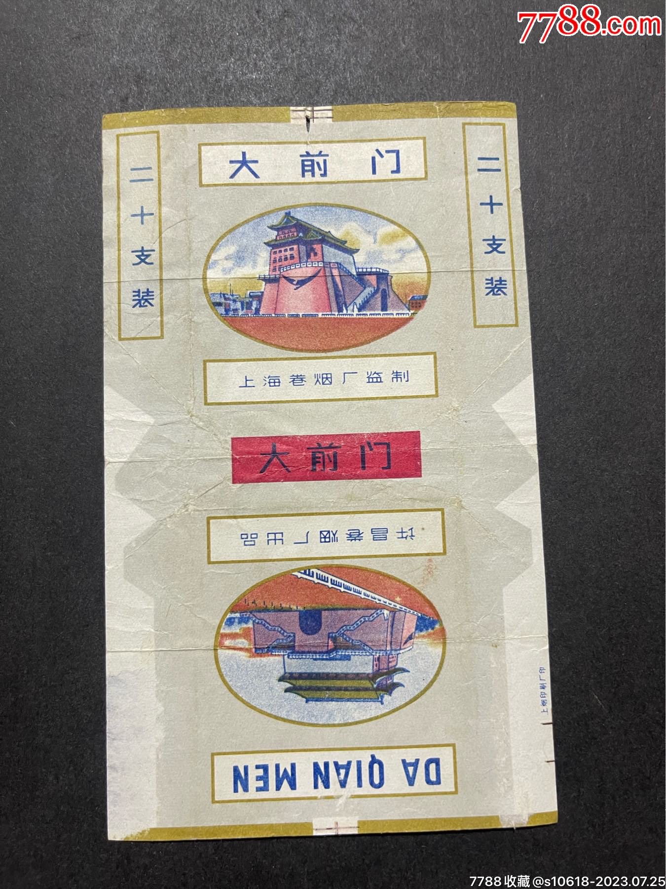大前门-价格:4元-se95236094-烟标/烟盒-零售-7788收藏__收藏热线