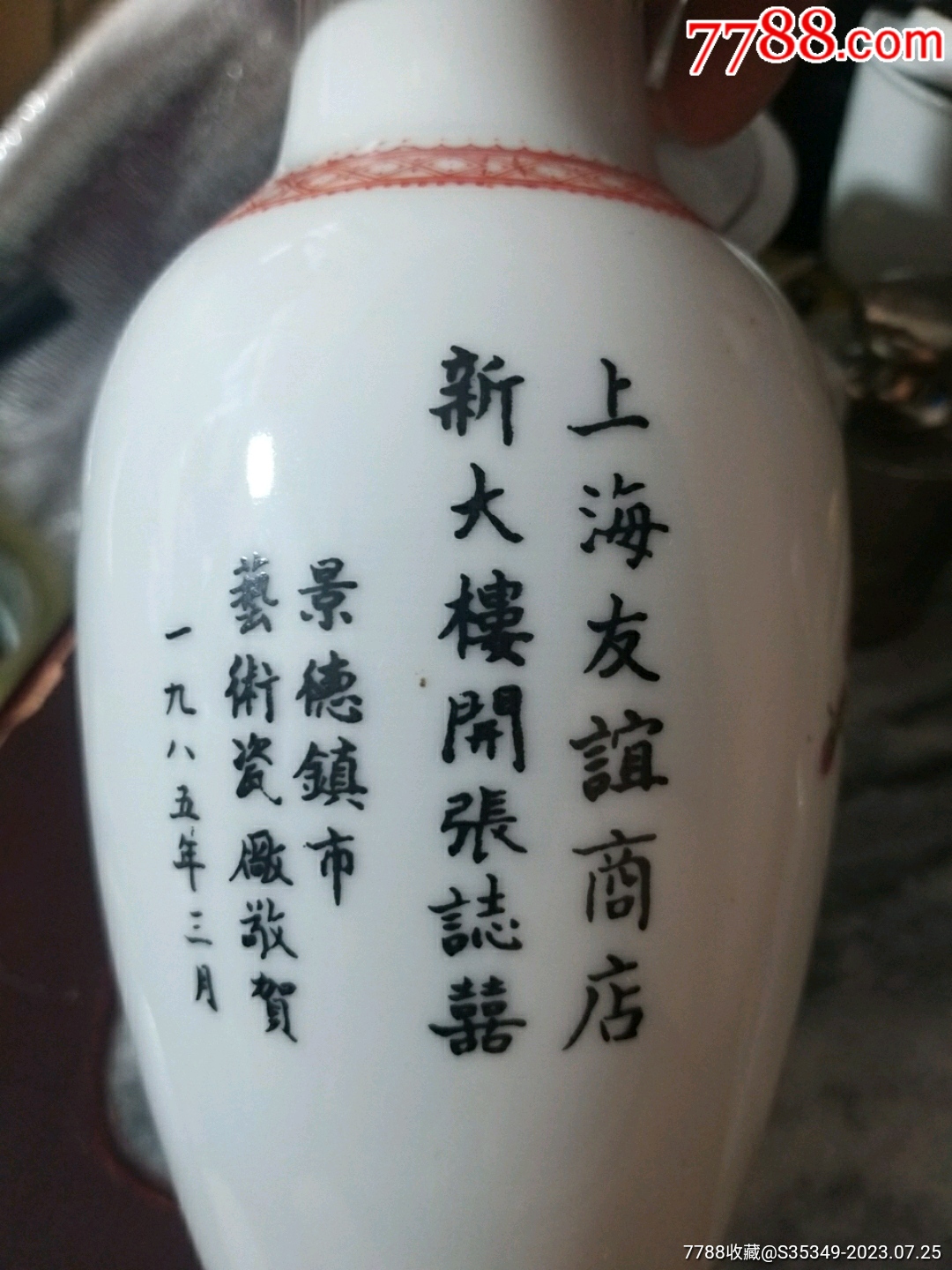 景德鎮(zhèn)手繪孔雀瓷花瓶，上海友誼商店新大樓開(kāi)張_價(jià)格380元_第5張_7788收藏__收藏?zé)峋€