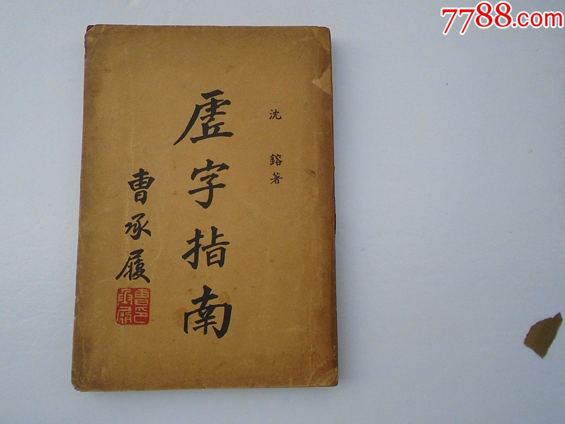 虚字指南全一册(32开平装1本,原版正版老书。民国24年,详见书影)放在身后书_民国旧书_收藏价格_鉴定交易_7788瓷器网
