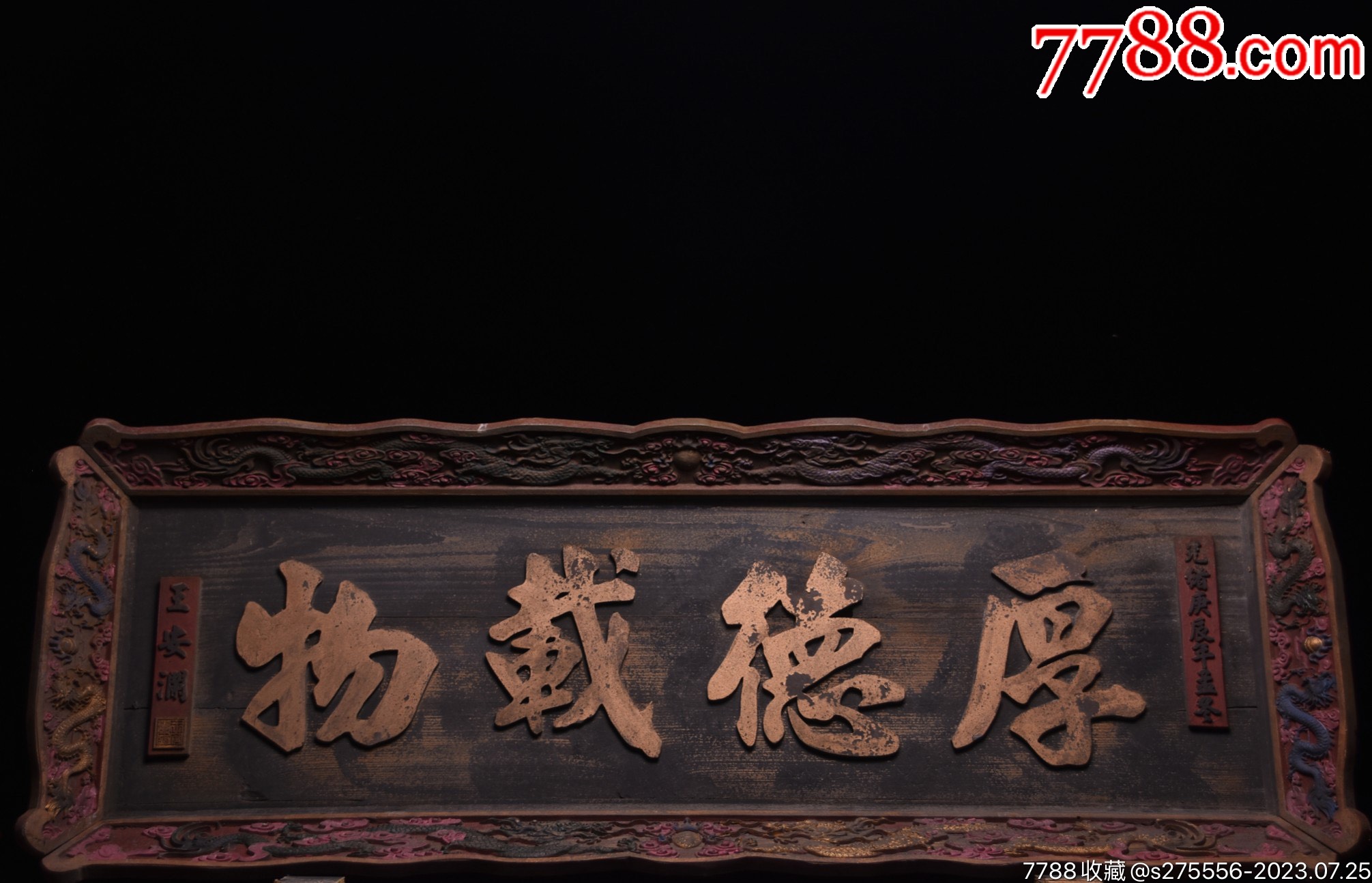 晚清款~书房老木挂匾《厚德载物》-价格:1600元-se95246010-木牌匾/对联-零售-7788收藏__收藏热线