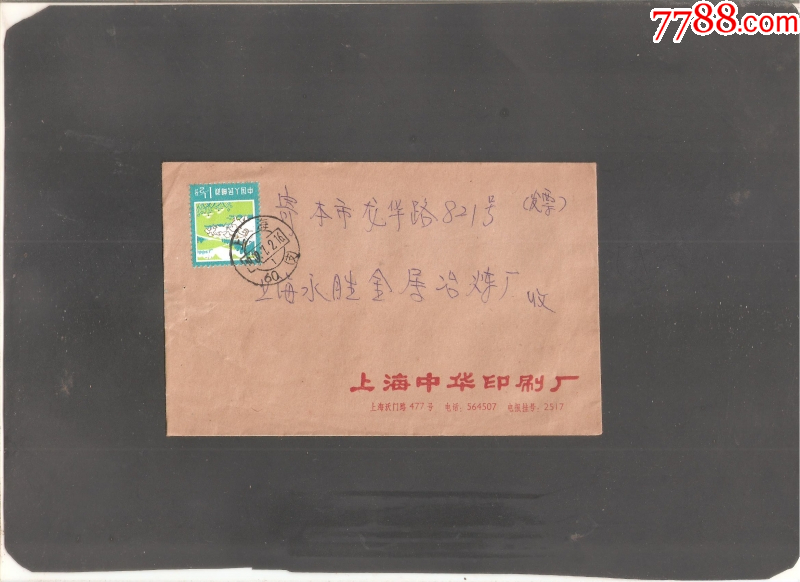【北极光】1982年-上海中华印刷厂寄上海卢湾区-实寄封-实物扫描_信封/实寄封_第1张_7788期刊网