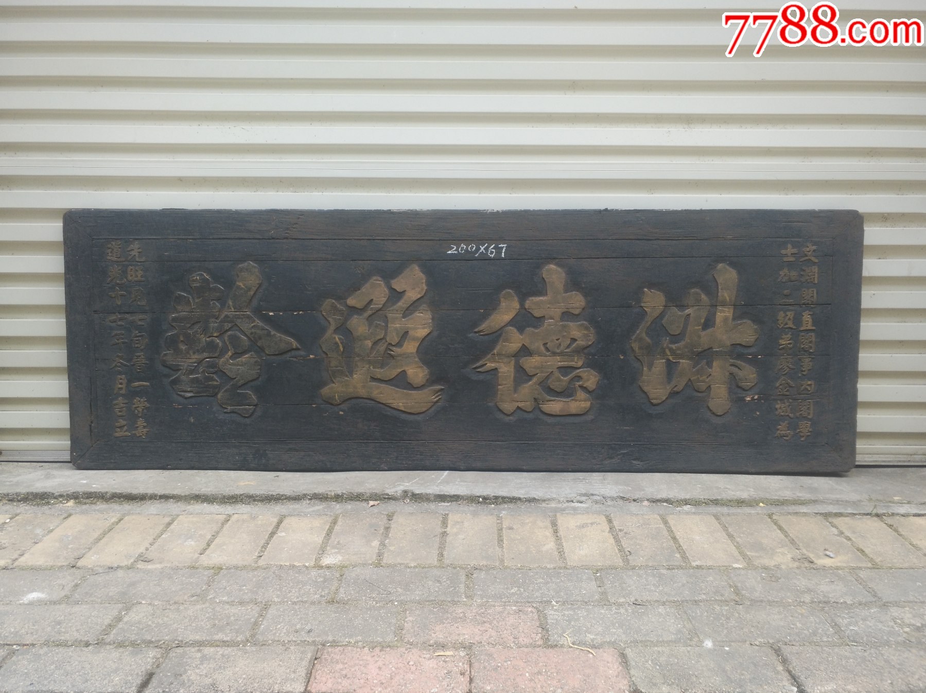 淑德遐龄。德行匾,祝寿匾,贺寿古玩礼品匾。老匾额老牌匾老木雕字匾老木匾老家具文玩_木牌匾/对联_自在堂古玩店【7788收藏__收藏热线】