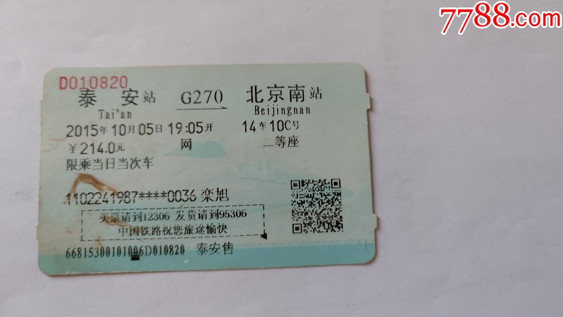 北京南-G151次-泰安-价格:3元-se90293904-火车票-零售-7788收藏__收藏热线