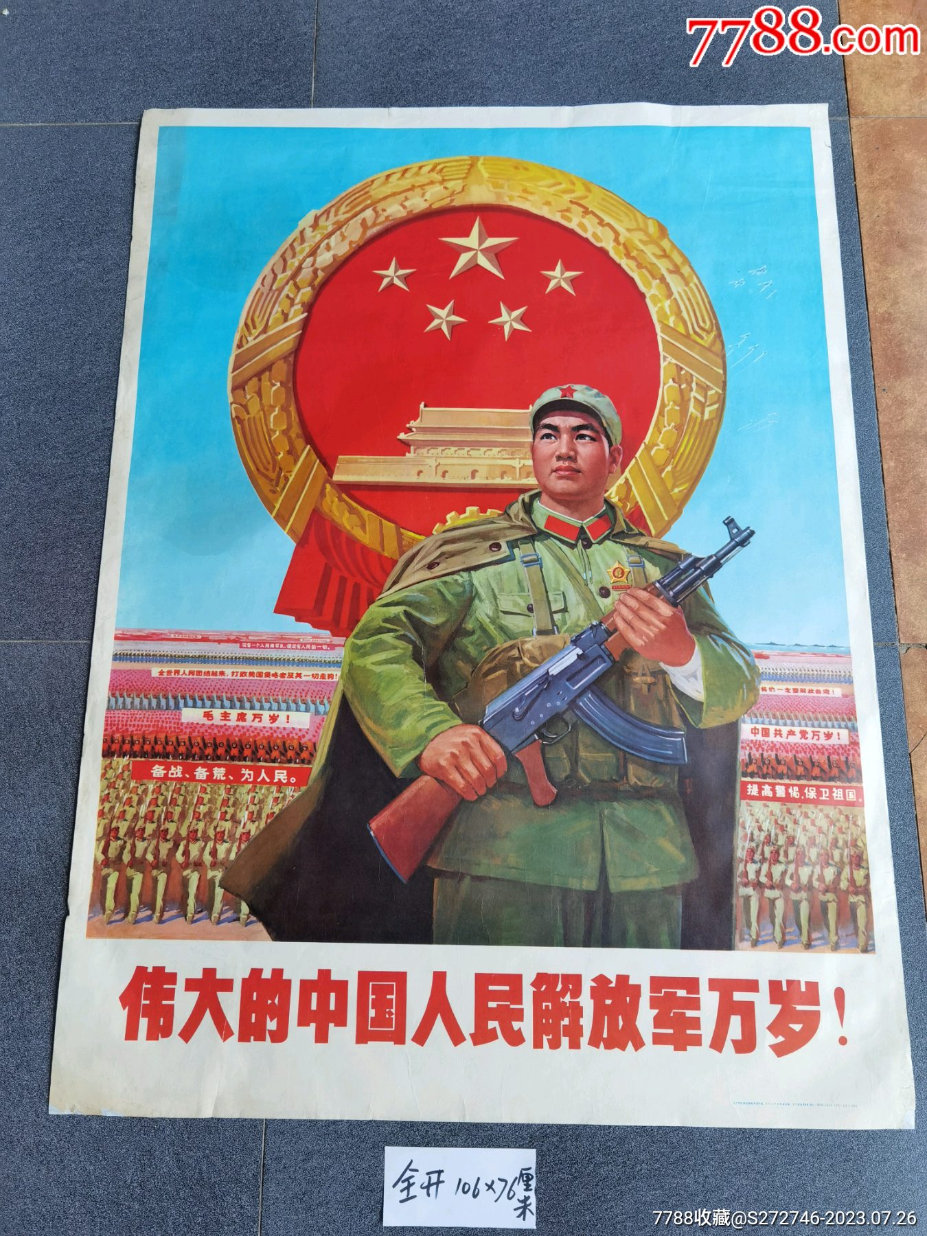 伟大的中国人民解放军万岁-价格:518元-se95257544-年画/宣传画-零售-7788收藏__收藏热线