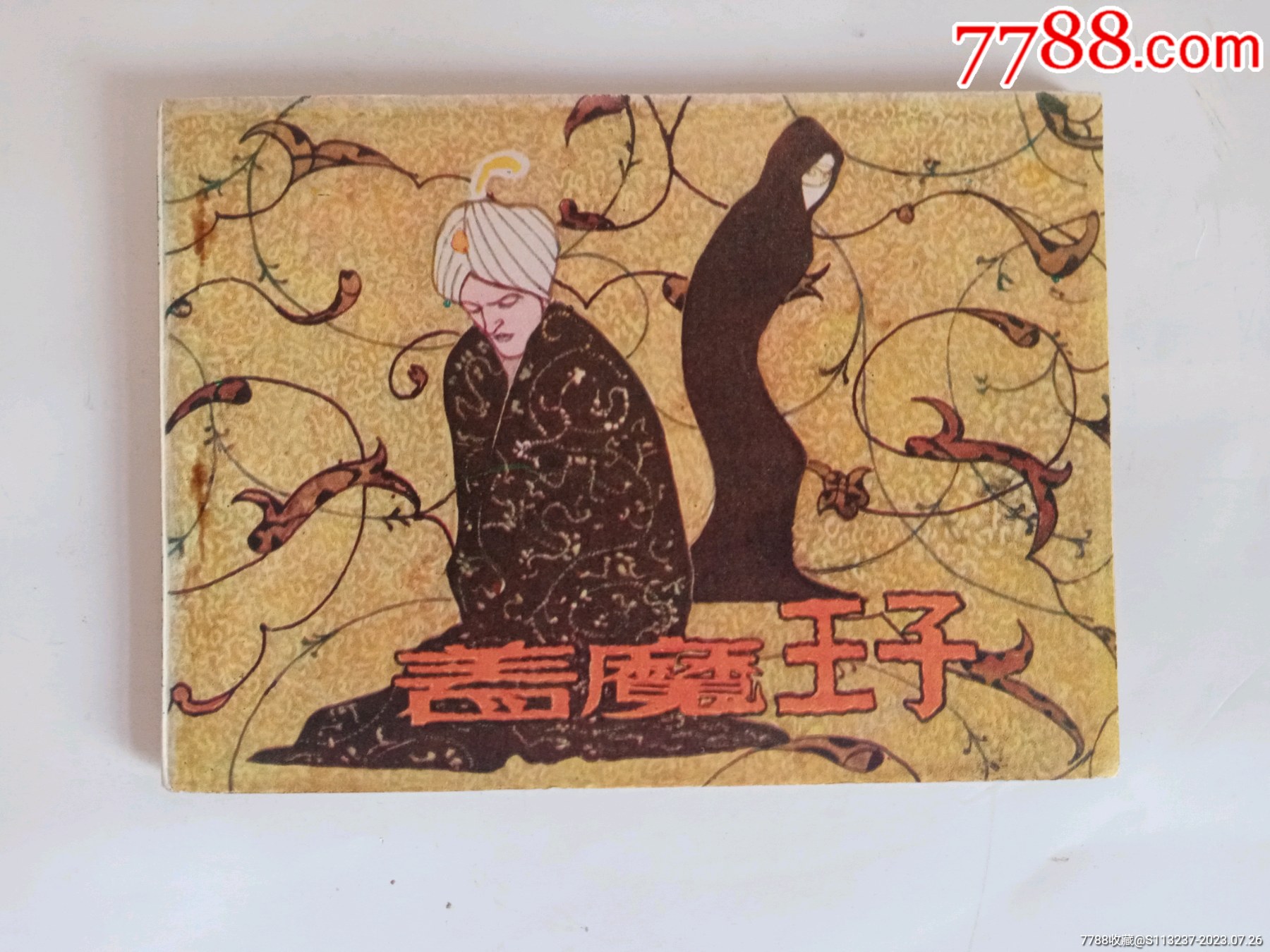 连环画《着魔王子》1001夜故事_连环画_老人与海【7788收藏__收藏热线】