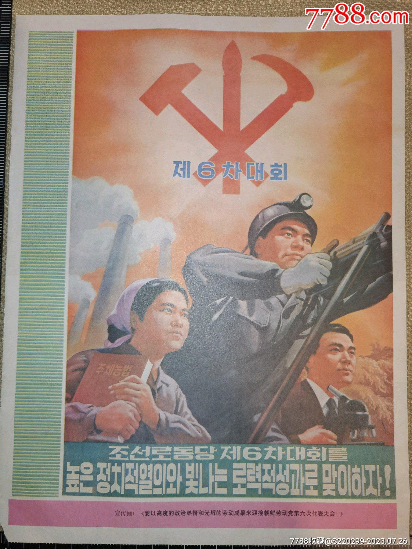 《要以高度的政治热情和光辉的劳动成果来迎接朝鲜劳动党第六次代表大会》(大张的画片_宣传画_云上书苑【7788收藏__收藏热线】