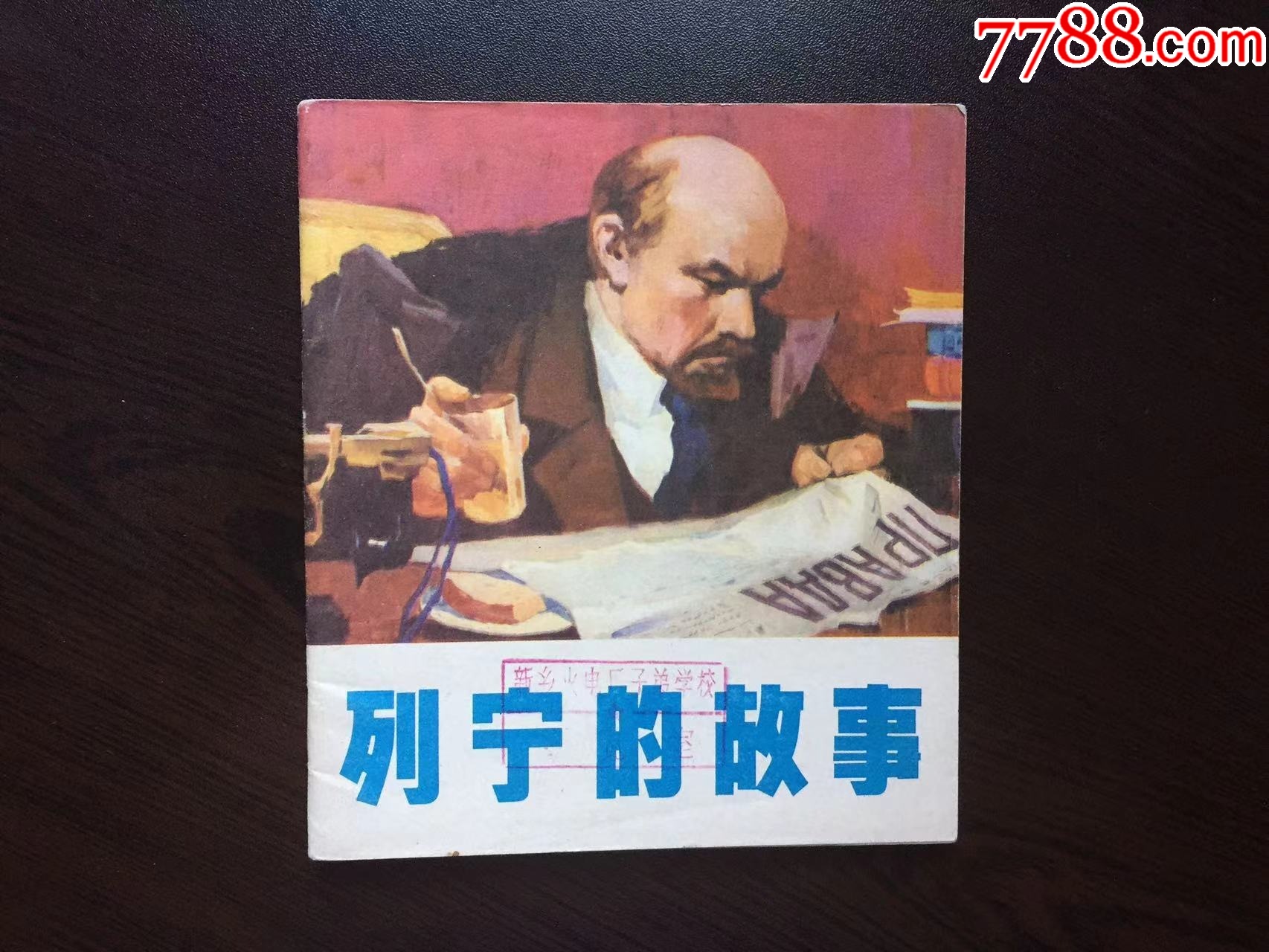 列宁的故事（辽宁版，量仅5万册）-价格:300元-se95265288-连环画/小人书-零售-7788收藏__收藏热线