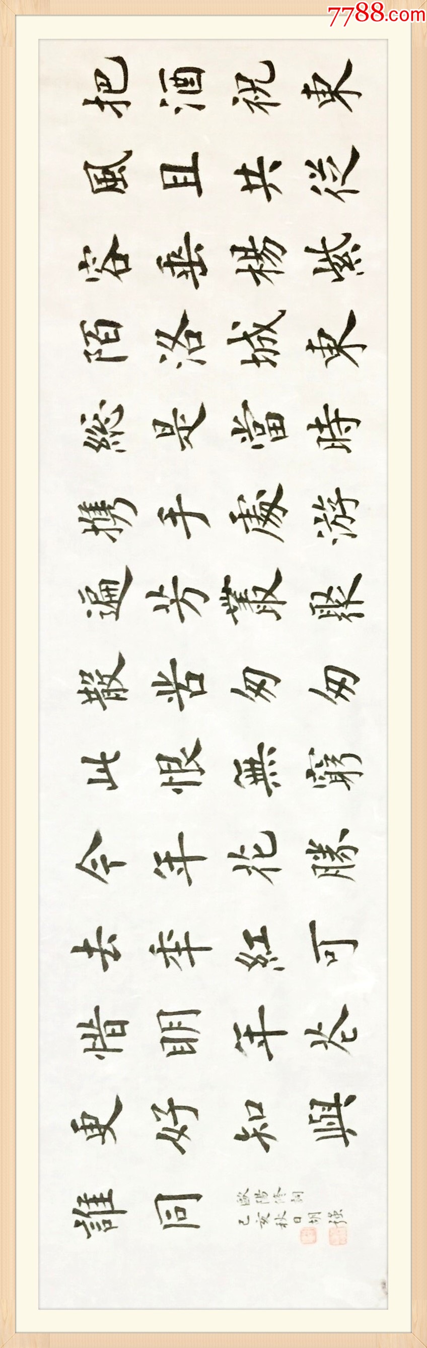 【保真】知名书法家胡强楷书作品:欧阳修《浪淘沙》-价格:150元-se95266693-书法原作-零售-7788收藏__收藏热线