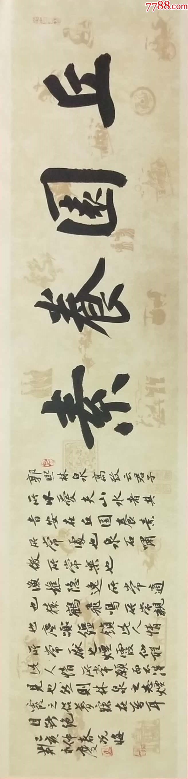 【保真】中书协会员、著名书法家荆永庆作品：丘园养素-价格:300元-se95274742-书法原作-零售-7788收藏__收藏热线
