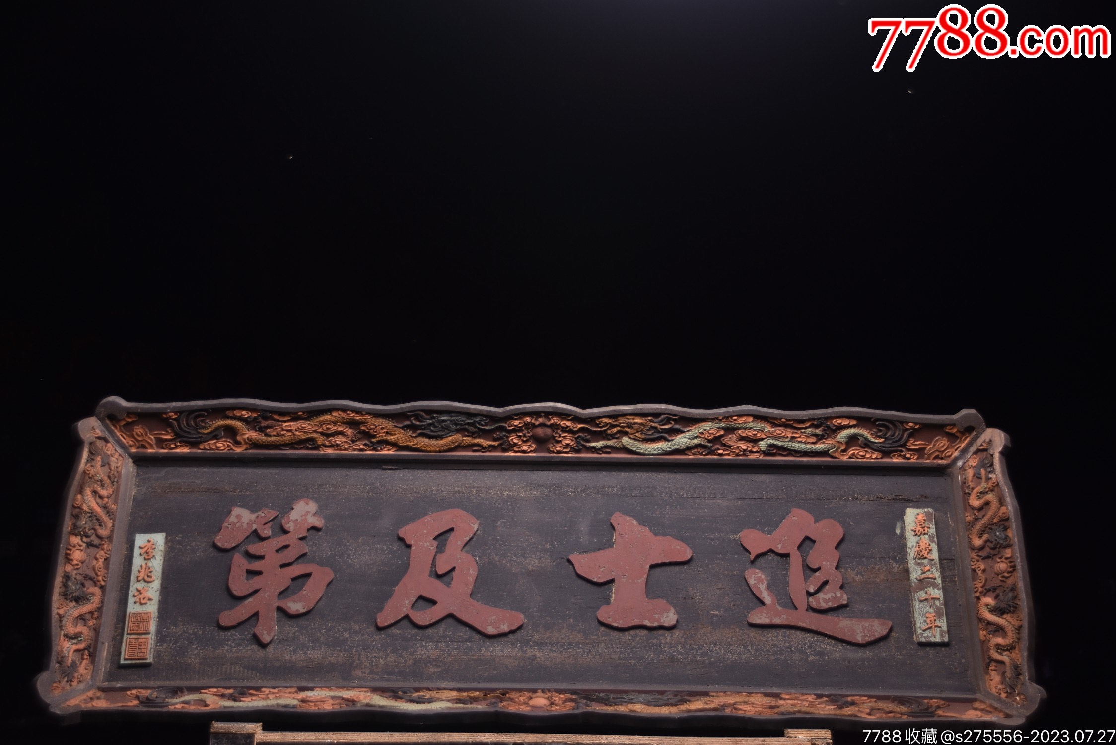 清代款老木挂匾《进士及第》_木牌匾/对联_镜月轩【7788收藏__收藏热线】