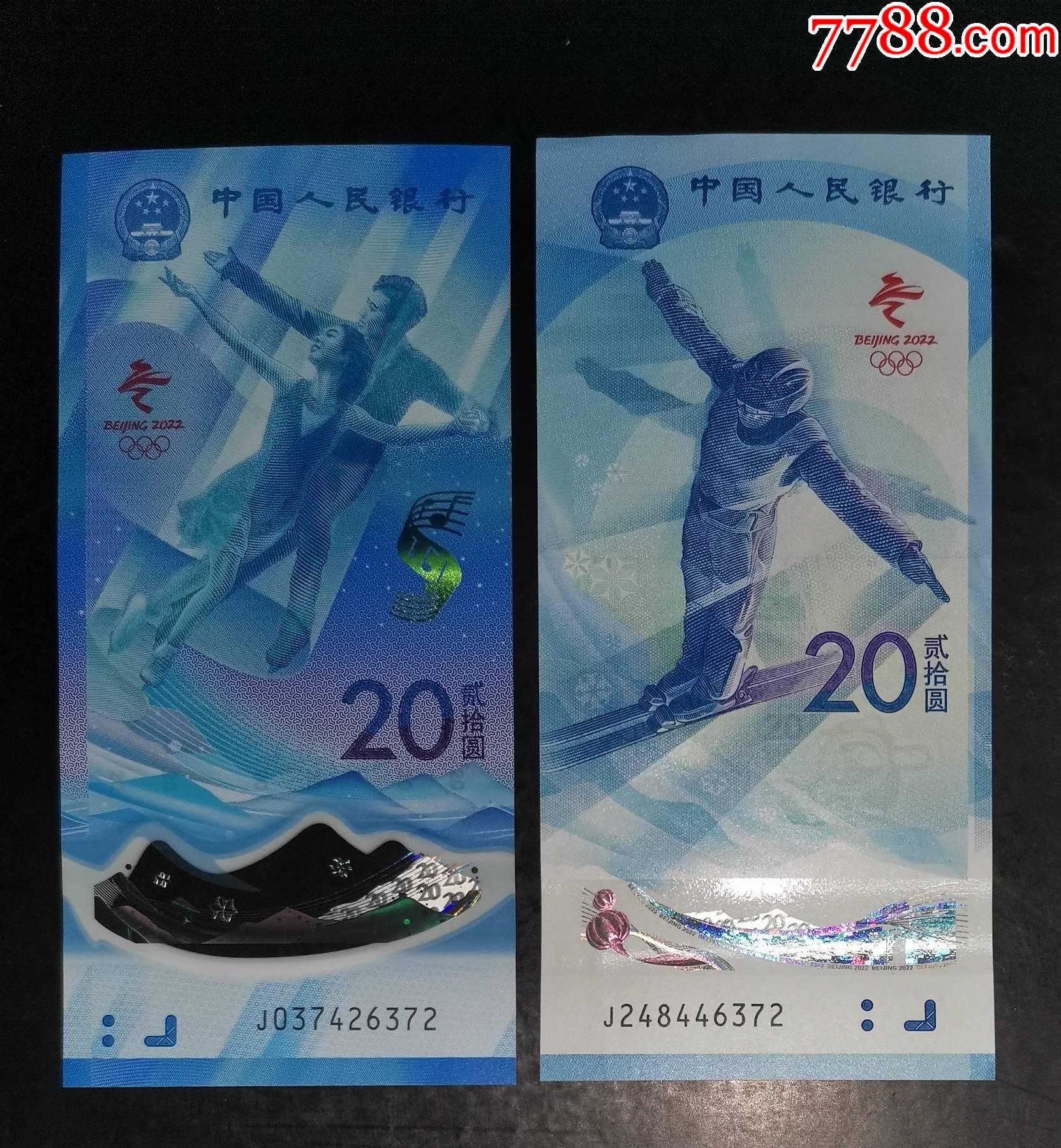 冬奥会纪念钞对钞冰j037426372雪j248446372