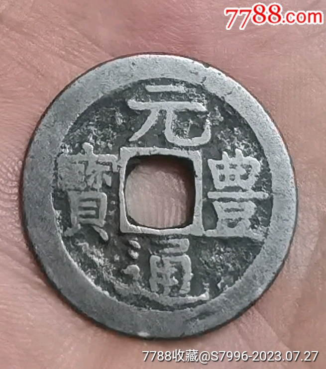好品日本元丰通宝小平-古币-7788红宝书