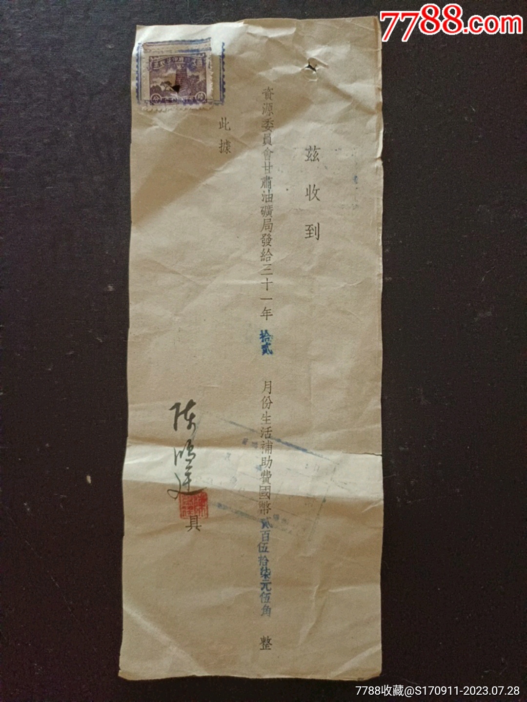 民国31年资源委员会甘肃油矿局生活补助费领取收据_收据/收条_波罗的店【7788收藏__收藏热线】