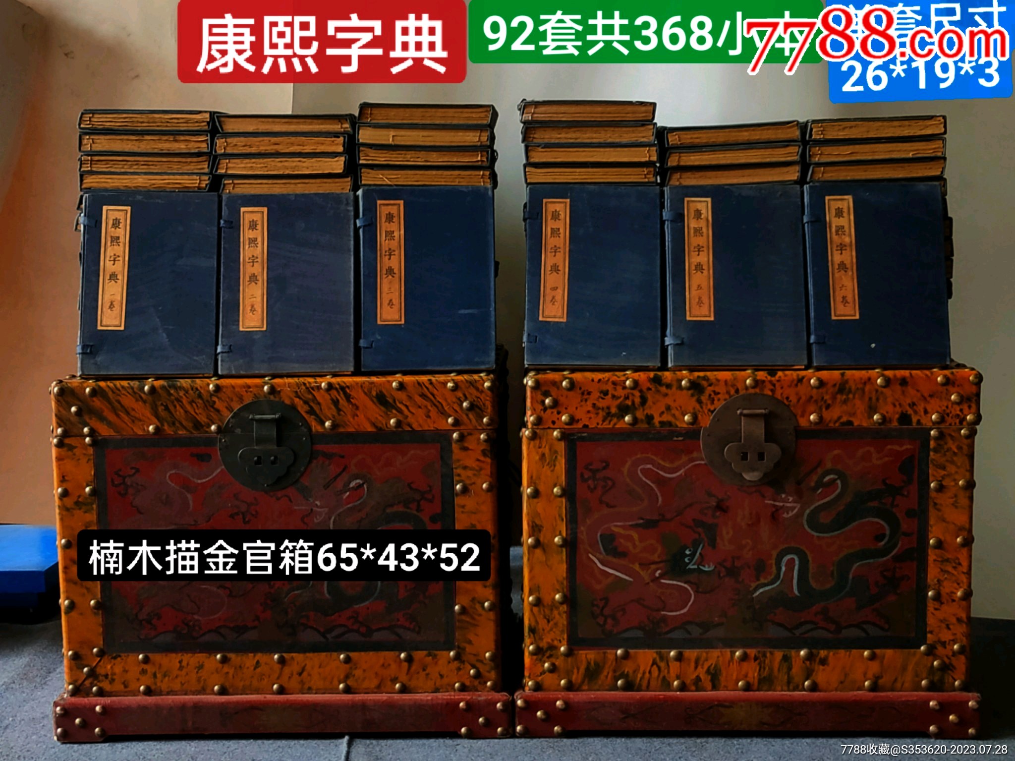 楠木描金官箱装康熙字典92套_其他收藏品_玉雅轩阁【7788收藏__收藏热线】