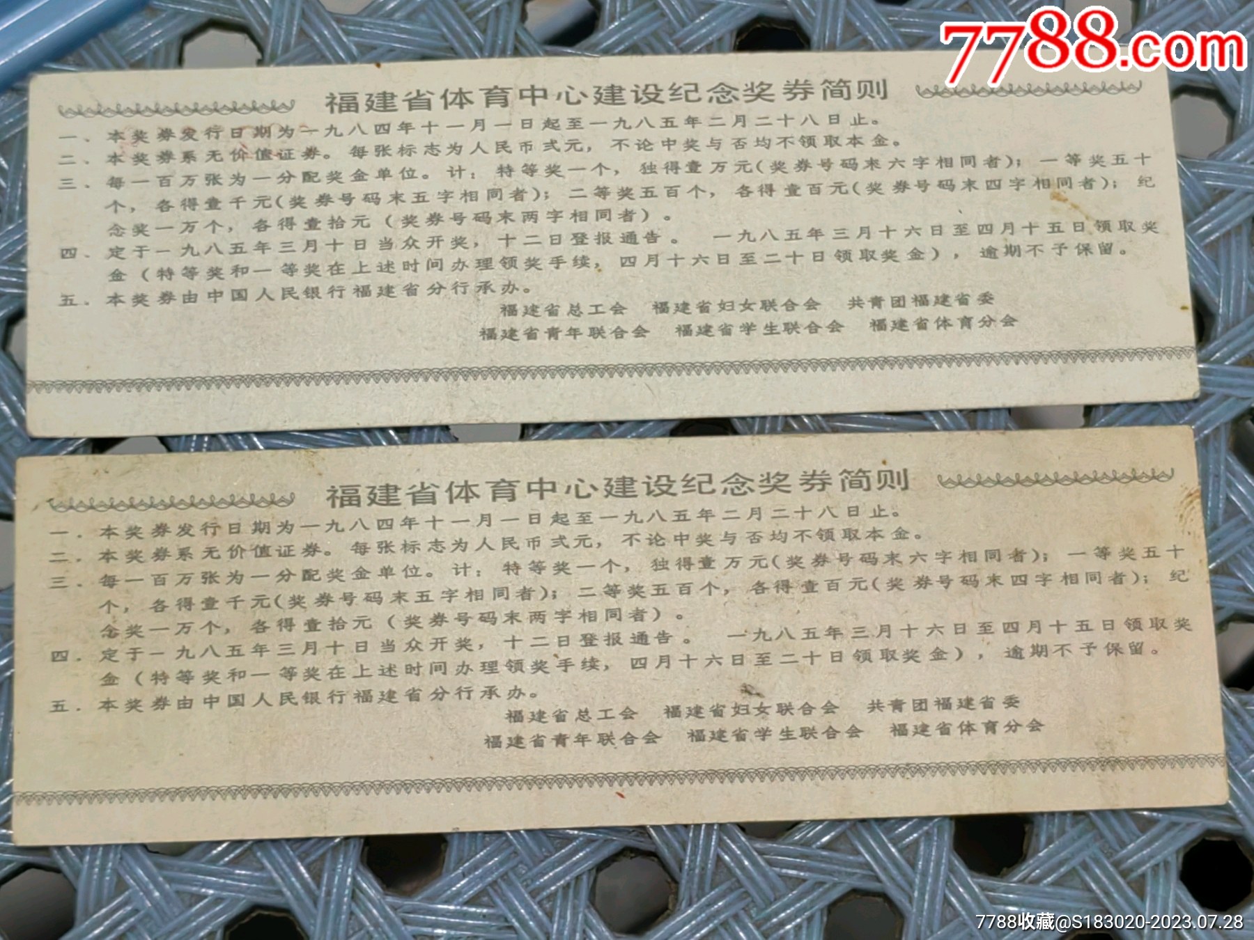 1984年福建省体育中心建设纪念奖券2枚_彩票/奖券_第2张_7788老酒收藏