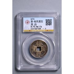 三藩裕民通宝背一钱评级币-古币-7788旧书网