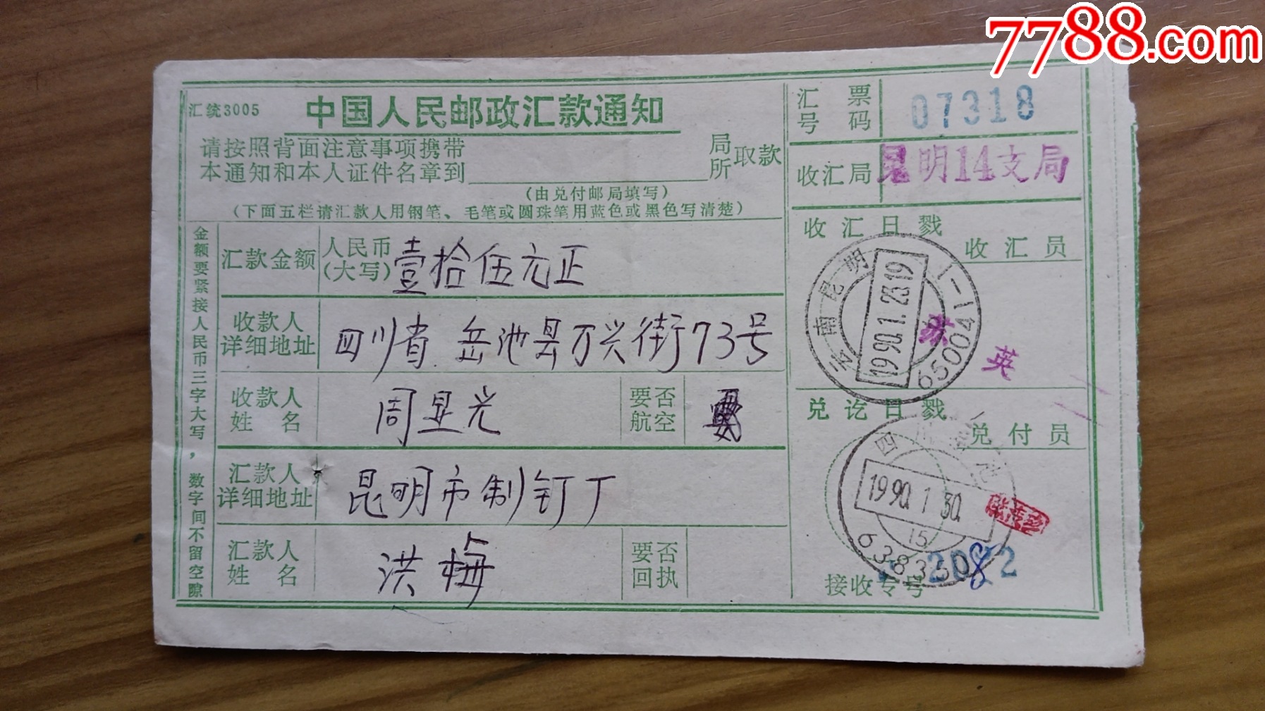 68云南昆明650041-1，昆明14支局章一1.5元_电报/汇款单_第2张_7788期刊网