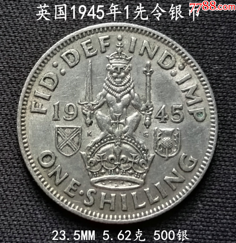 英国1945年1先令银币23.5MM5.62克_货币外国币_大众收藏阁【7788收藏__收藏热线】