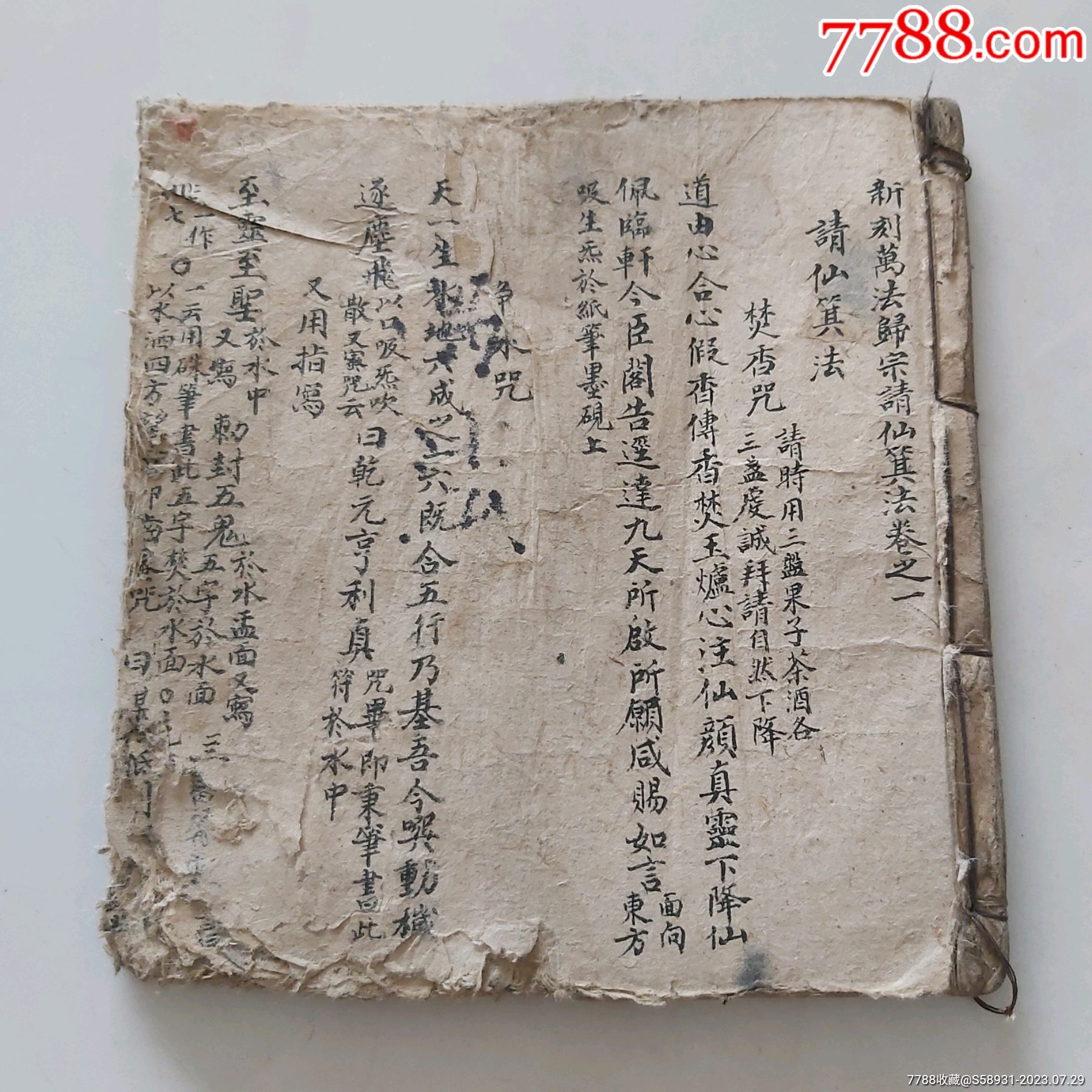 清代手抄／新刻万法归宗请仙箕法卷之一_图书古籍_泉缘杂货铺【7788旧书网】