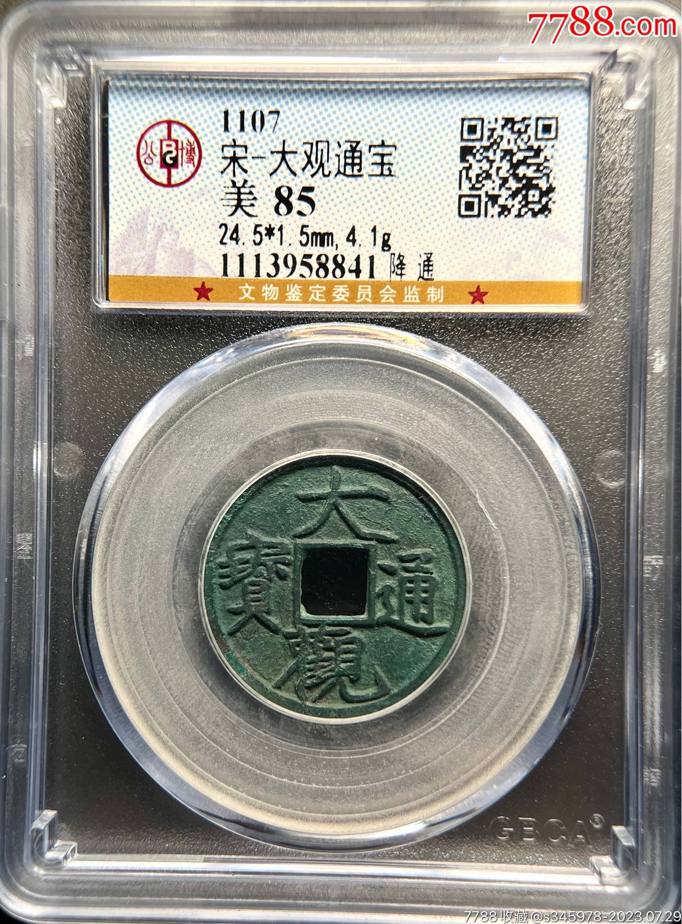 大观通宝降通,小平钱暴绿锈爆字口,低评不输公博90分,背粘连锈痕非裂纹_货币古币_吉姆收藏店【7788收藏__收藏热线】
