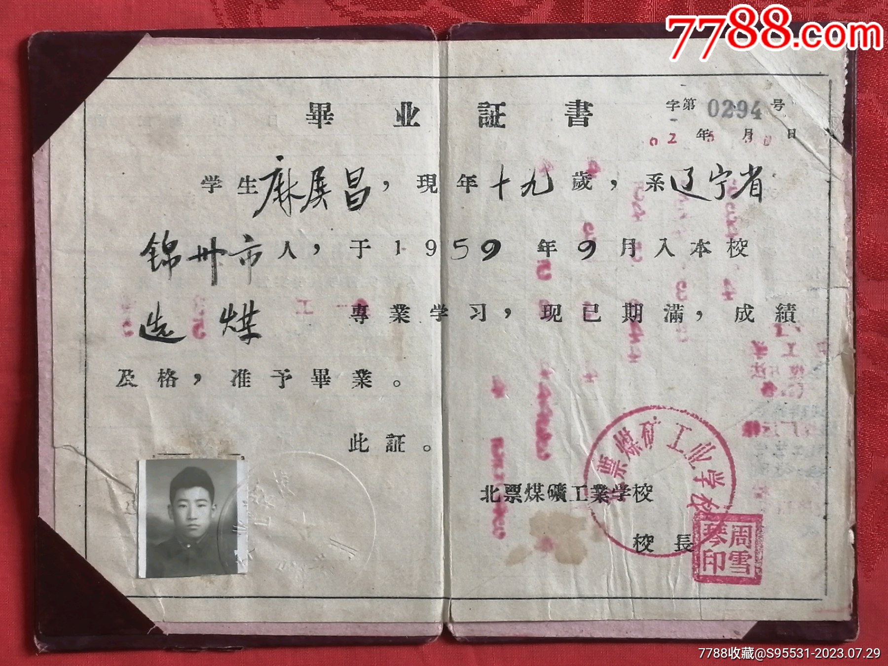 北票煤矿工业学校毕业证书（1962年）_第1张_7788陶瓷