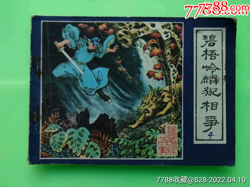 镜花缘故事之四·碧梧岭麟猊相争_连环画_大众收藏【7788收藏__收藏热线】