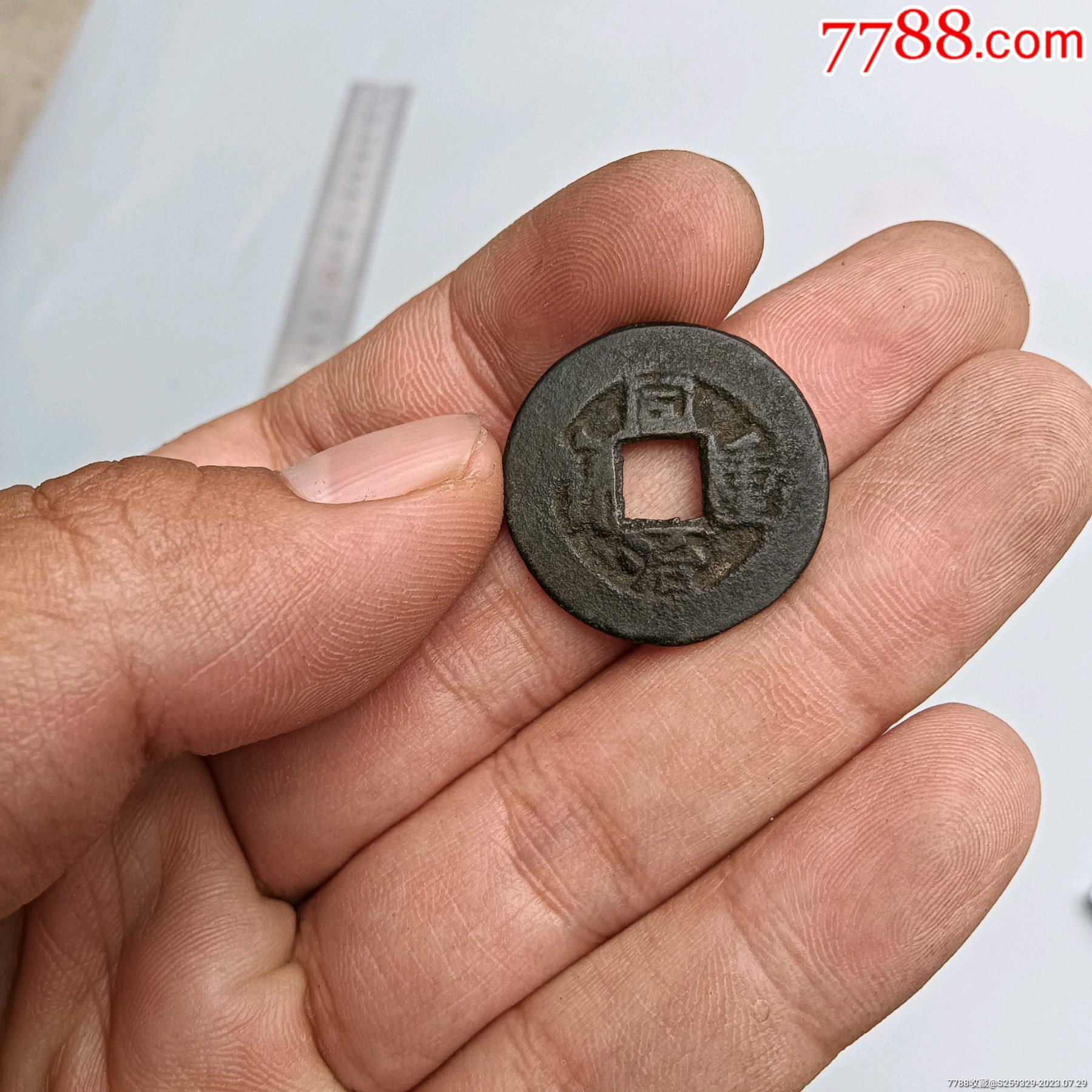 传世同治重宝当十一枚,直径24.