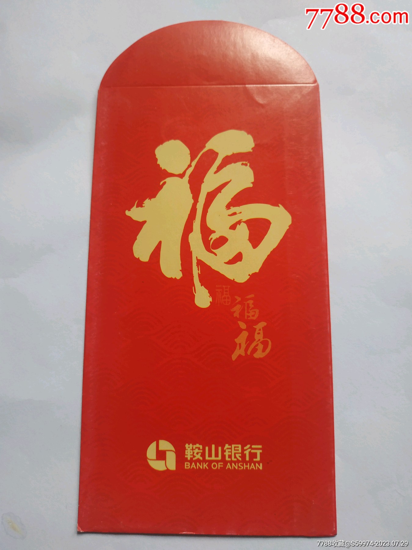 鞍山银行福字红包【鞍山的聚忆小店】_第1张_7788书画网