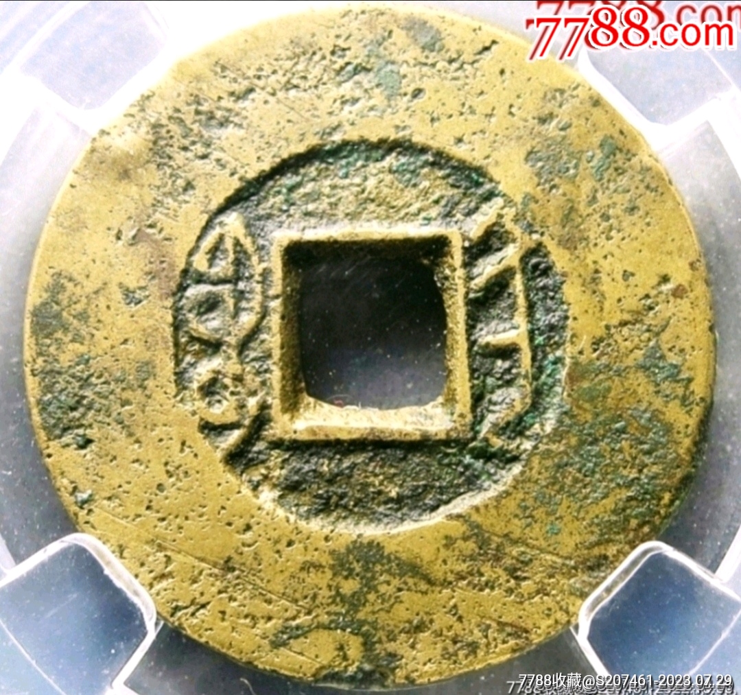 乾隆宝陕局常平式大宽缘_货币古币_美美古玩古钱店【7788收藏__收藏热线】