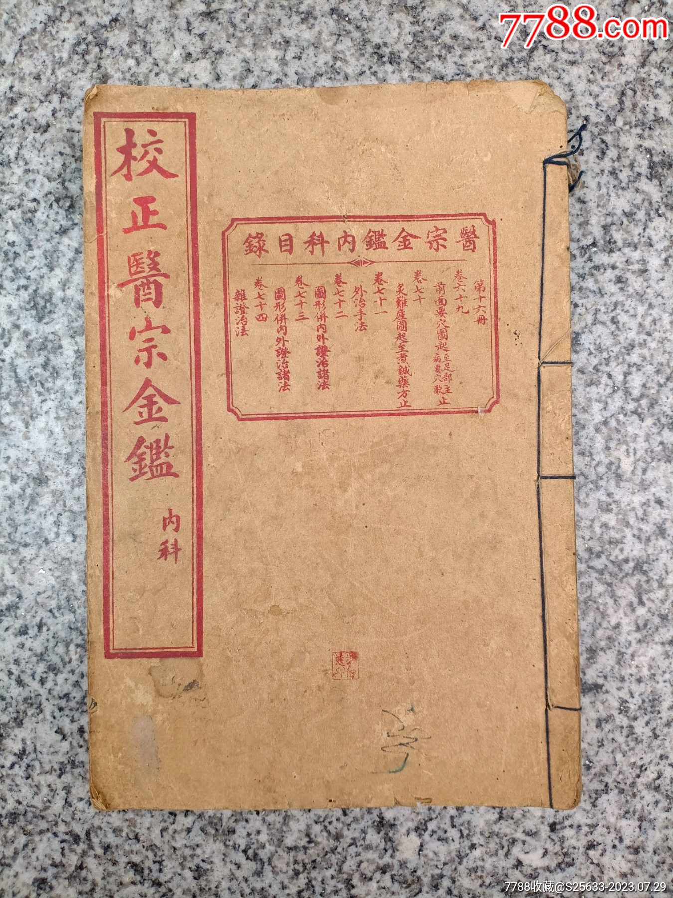 医宗金鉴卷六十九，七十，七一，七二，七三，七四_图书古籍_藏景天下【7788字画网】