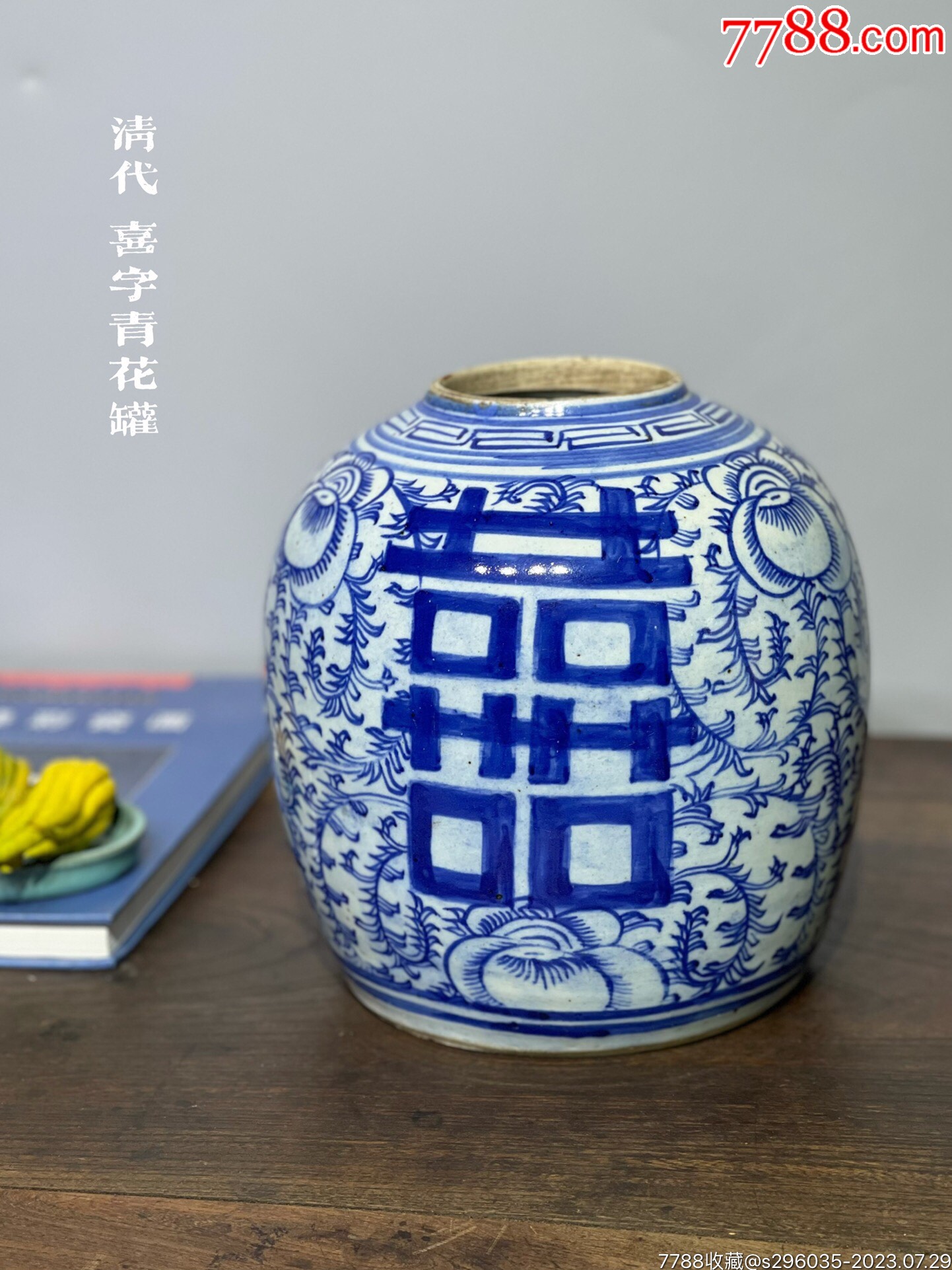 HB9808清代喜字青花罐·三面喜字缠枝莲纹饰_青花瓷_喜堂古玩收藏