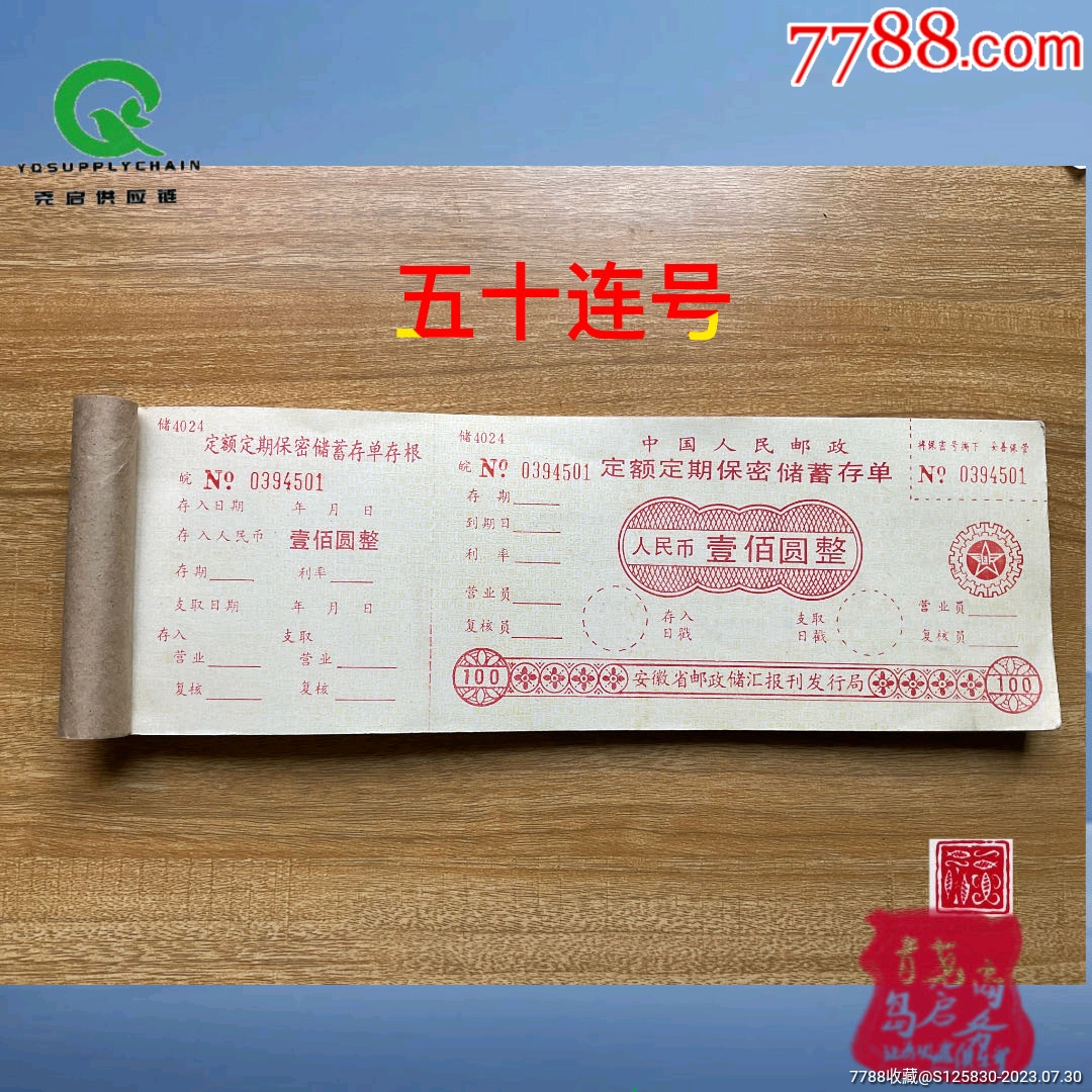 早期邮政定额定期baomi存单，仅一本_价格999元_第1张_7788商城__七七八八商品交易平台(7788.com)