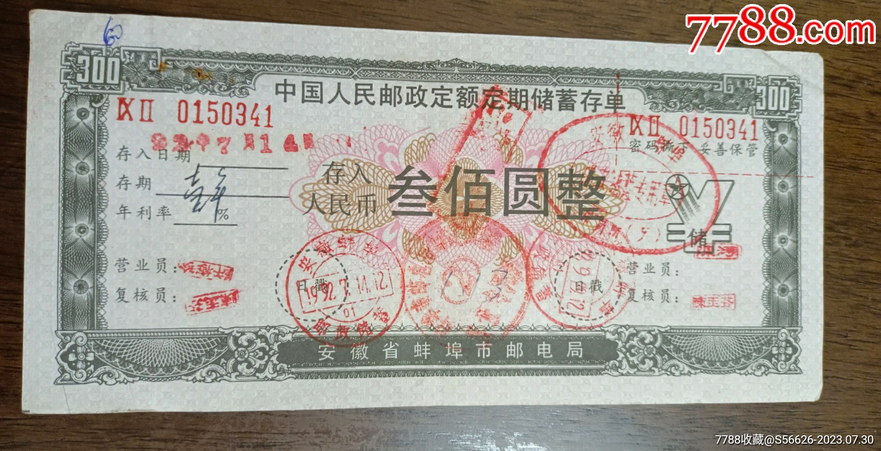 安徽省蚌埠市邮电局，定额，定期储蓄存单，面值300_存单/存折_第1张_7788纸艺
