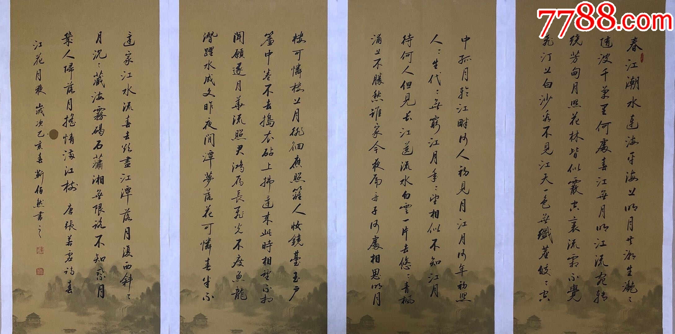【授权销售】中书协会员、著名书法家靳佰然四条屏力作：张若虚《春江花月夜》-价格:450元-se95330917-书法原作-零售-7788收藏 ...