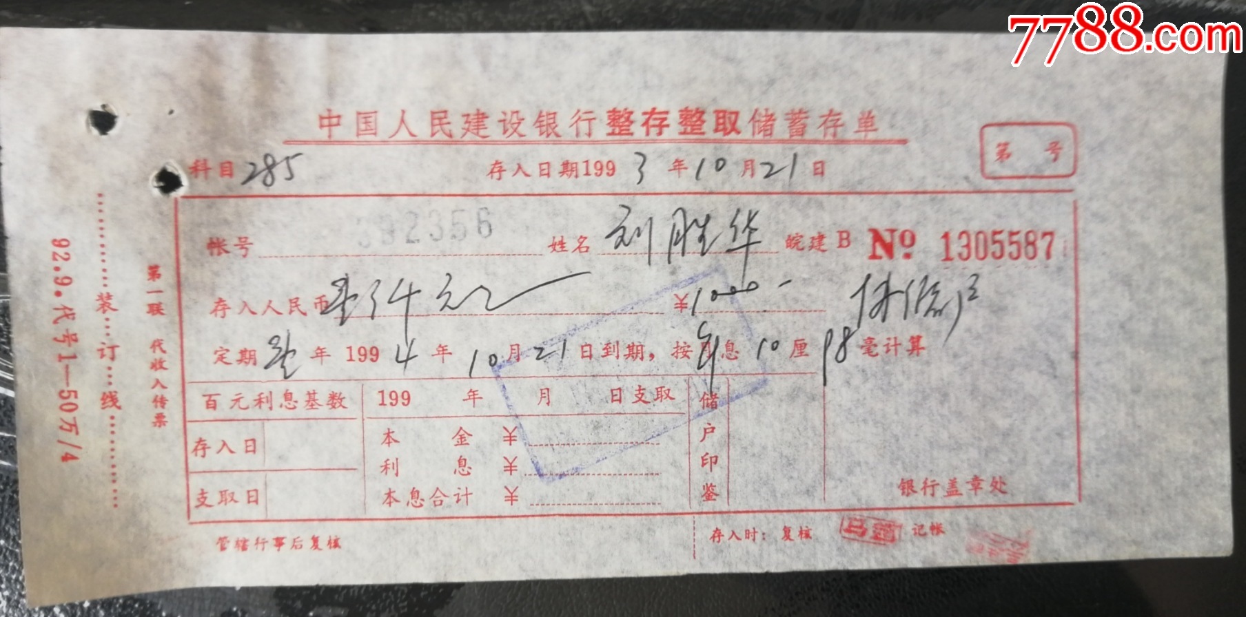 93年中国人民建设银行整存整取储蓄存单和开户单（3张）_存单/存折_第2张_7788钟表收藏
