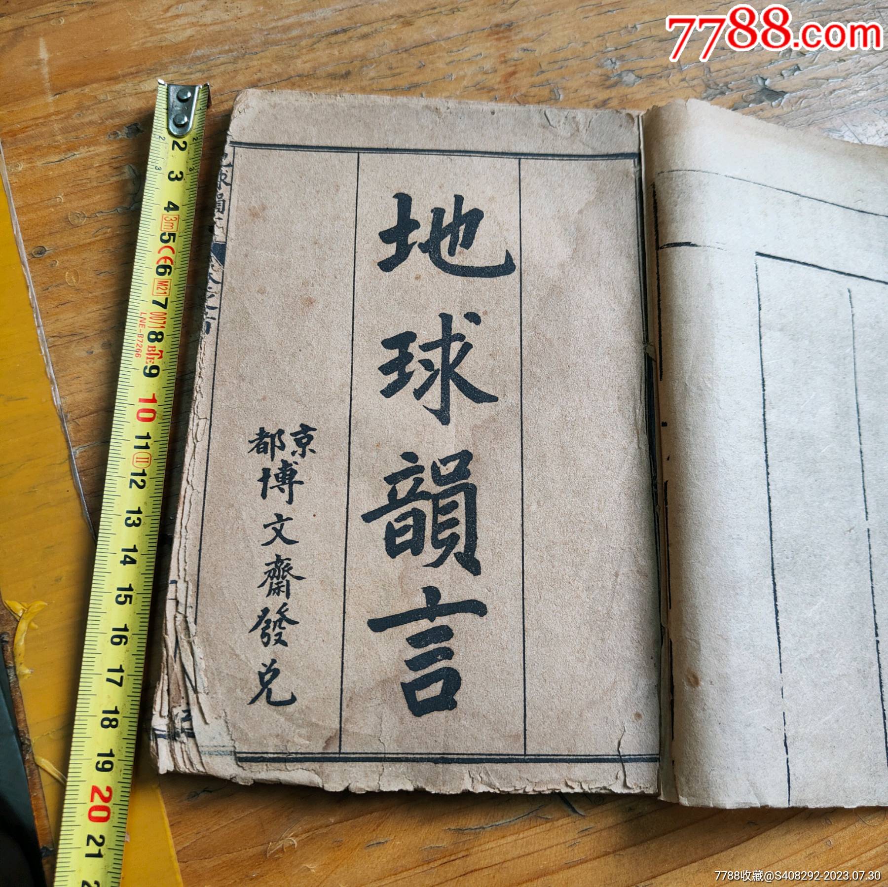 地球韵言,卷一卷二合一册_民国旧书_旧书收藏_回收价格_7788书籍