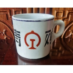 文*青岛列车段茶杯（菱形山东淄博瓷厂款）