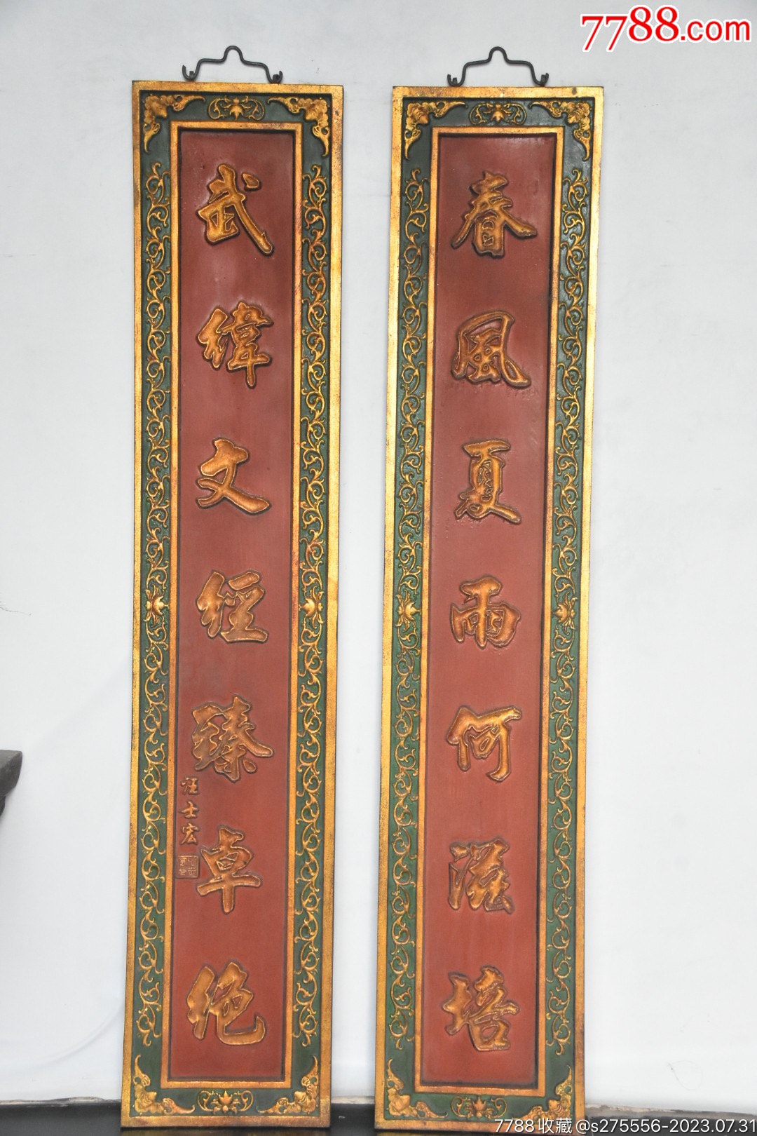 老木板对联【春风夏雨荷滋培，武律文经臻卓绝】-价格:980元-se95353454-木牌匾/对联-零售-7788收藏__收藏热线