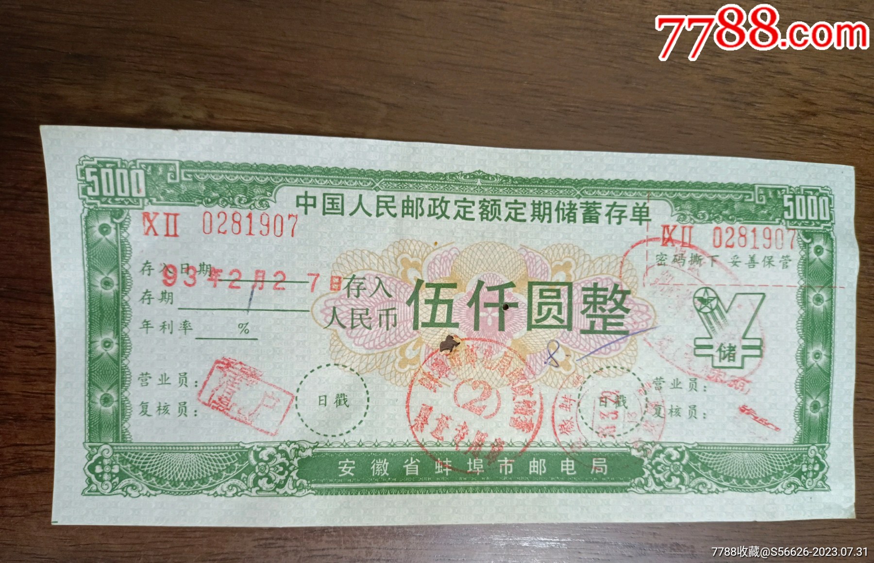 安徽省蚌埠市邮电局，定额定期储蓄存单，面值5000_第1张_7788陶瓷