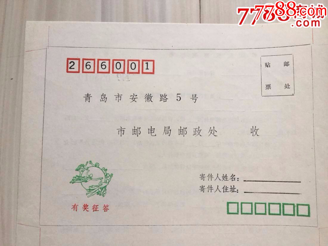 早期青岛世界邮政日知识有奖邮简1枚_邮简_品一阁【7788收藏__收藏热线】