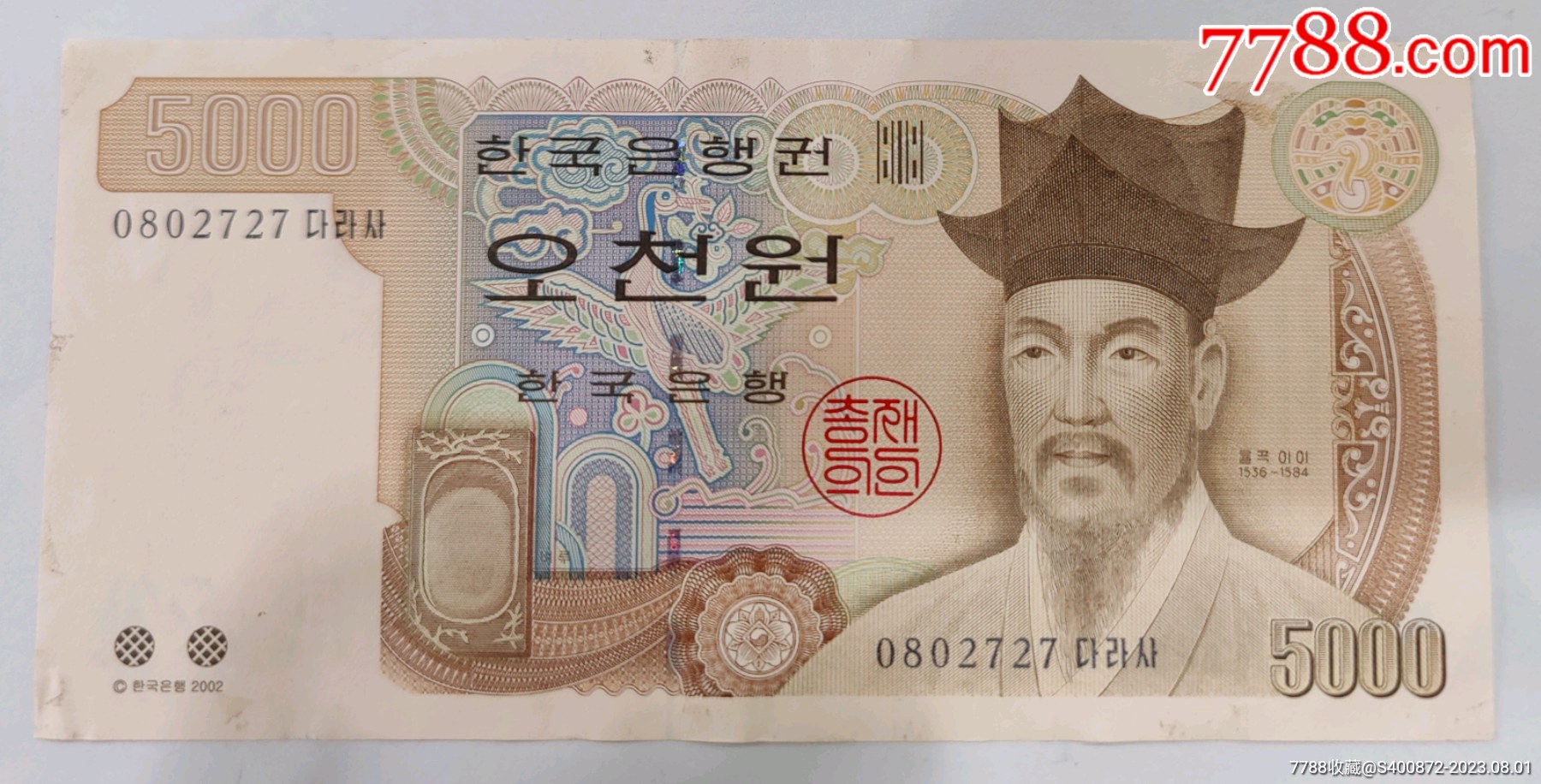 韩国纸币2002版5000元绝版大票幅已停止发行_货币外国币_上海市大都市币社【7788收藏__收藏热线】
