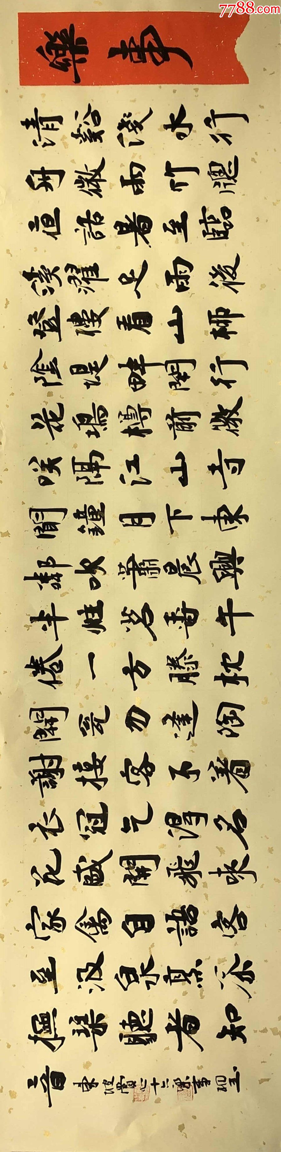 【授权销售】知名书法家刘相玉作品:东坡赏心十六乐事_书法原作_图片收藏_回收价格_7788老酒收藏