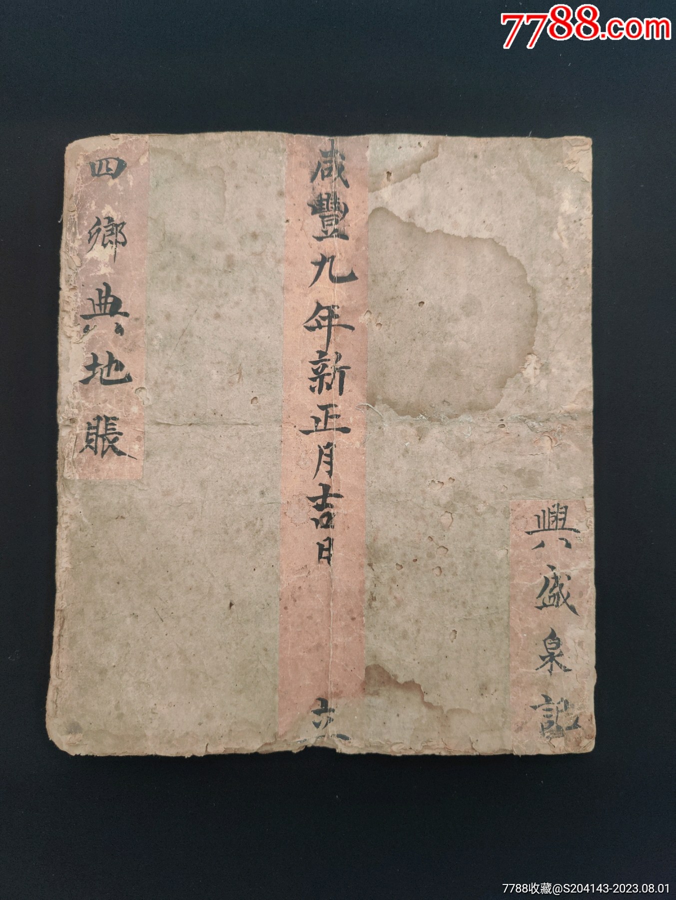 清代《四乡典地账本》咸丰(兴盛泉记)(共写22面)(品相如图自定)_账本/账册_德州古玩城王建飞【7788收藏__收藏热线】